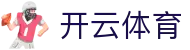 开云APP官网入口 | 官方平台 - 极速安装体验
